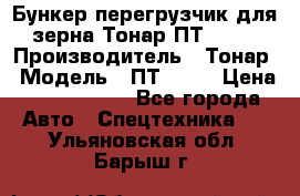 Бункер-перегрузчик для зерна Тонар ПТ1-050 › Производитель ­ Тонар › Модель ­ ПТ1-050 › Цена ­ 5 040 000 - Все города Авто » Спецтехника   . Ульяновская обл.,Барыш г.